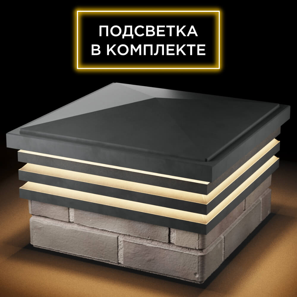 Колпак Zking Бона ХайТек Серый на столб 1.5х1.5 кирпича (385х385мм) с подсветкой в Кириши фото