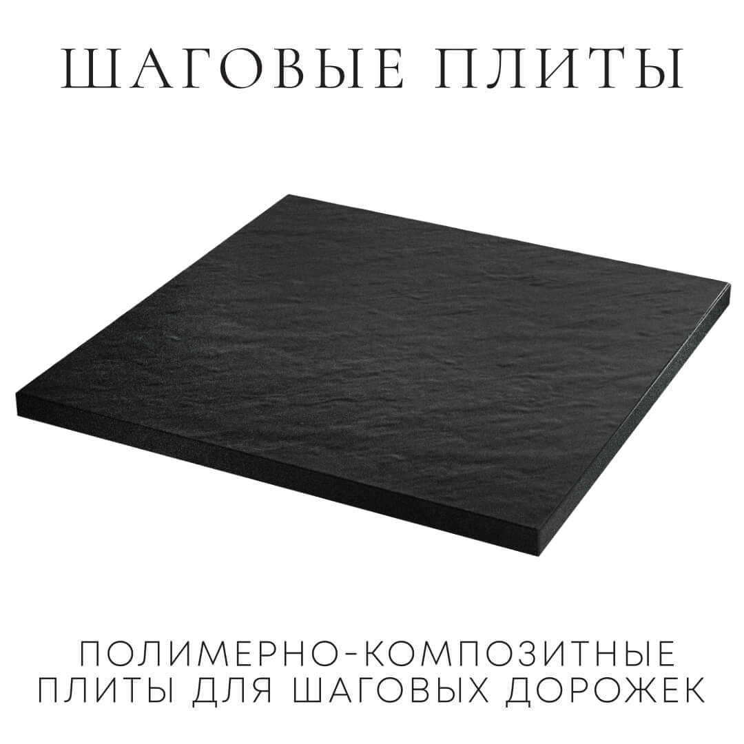 Шаговая плита STONE Черный Сланец 990х990х55мм в Кириши фото
