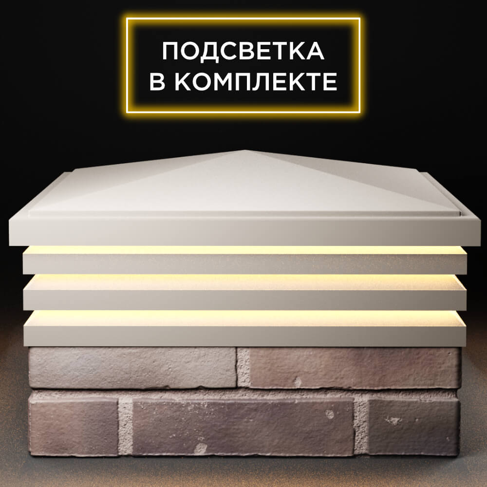 Колпак Zking Бона ХайТек Бежевый на столб 2х2 кирпича (513х513мм) с подсветкой Кириши фото