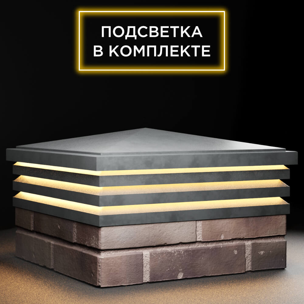 Колпак Zking Бона ХайТек Серый на столб 2х2 кирпича (513х513мм) с подсветкой в Кириши фото