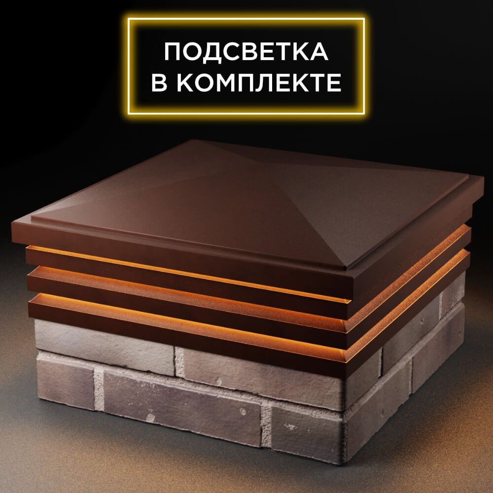 Колпак Zking Бона ХайТек Коричневый на столб 2х2 кирпича (513х513мм) с подсветкой в Кириши фото