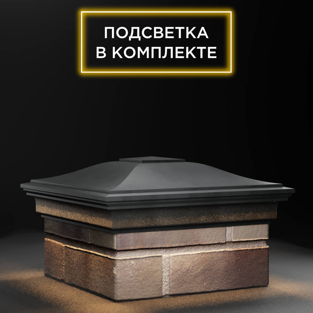 Колпак Zking Монблан Серый на столб 1.5х1.5 еврокирпича 0.7НФ (355х355мм) c подсветкой в Кириши фото