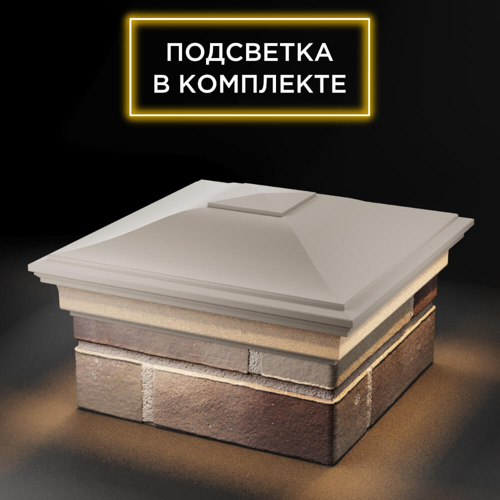 Колпак Zking Монблан Бежевый на столб 1.5х1.5 еврокирпича 0.7НФ (355х355мм) c подсветкой в Кириши фото