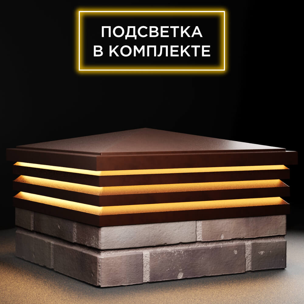 Колпак Zking Бона ХайТек Коричневый на столб 2х2 кирпича (513х513мм) с подсветкой в Кириши фото