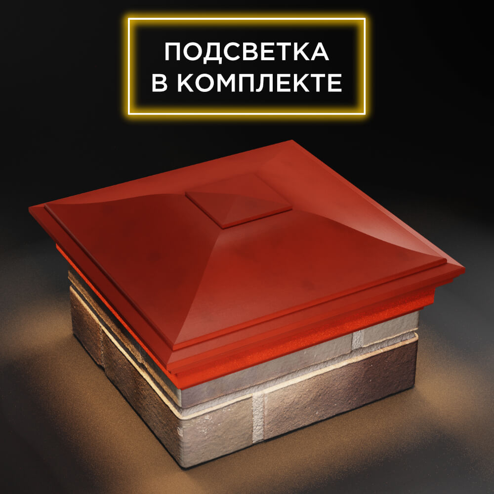 Колпак Zking Монблан Красный на столб 1.5х1.5 еврокирпича 0.7НФ (355х355мм) c подсветкой в Кириши фото