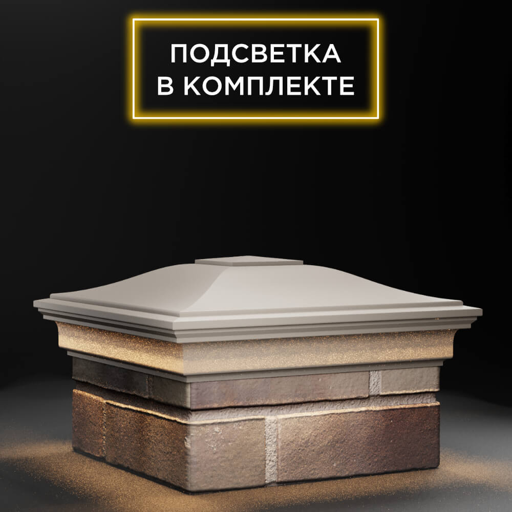 Колпак Zking Монблан Бежевый на столб 1.5х1.5 еврокирпича 0.7НФ (355х355мм) c подсветкой в Кириши фото