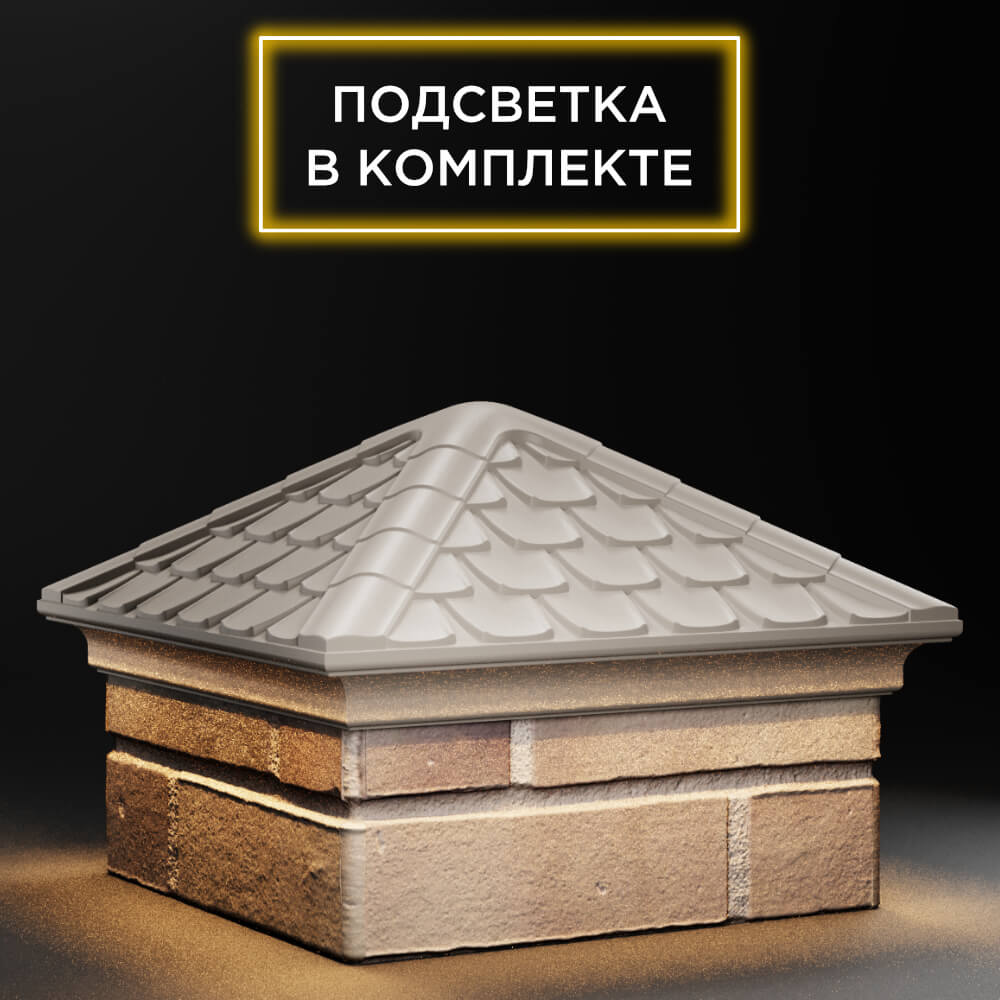 Колпак Zking Эльбрус Бежевый на столб 1.5х1.5 кирпича (385х385мм) с подсветкой в Кириши фото