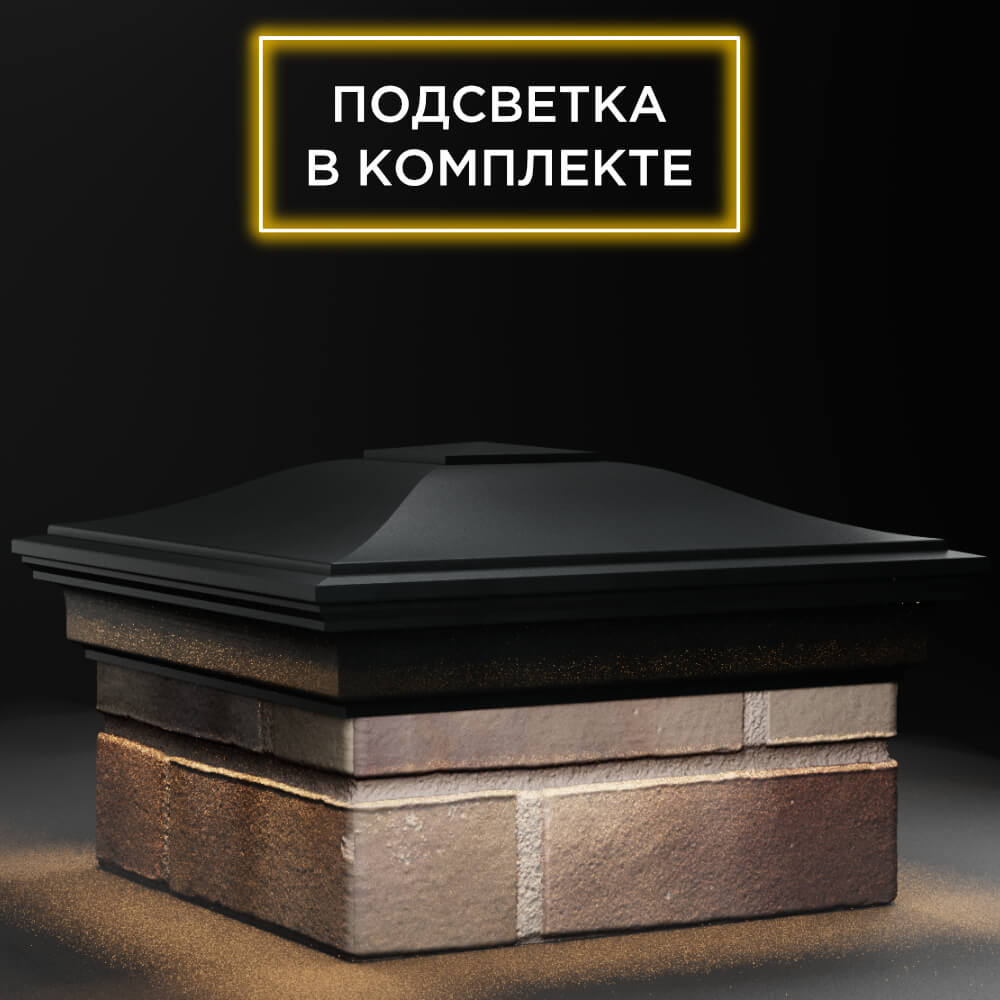 Колпак Zking Монблан Черный на столб 1.5х1.5 кирпича (385х385мм) с подсветкой в Кириши фото