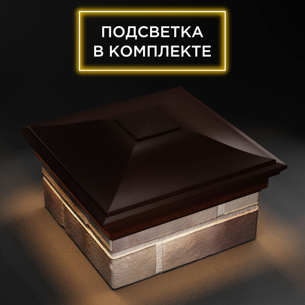 Колпак Zking Монблан Коричневый на столб 1.5х1.5 еврокирпича 0.7НФ (355х355мм) c подсветкой в Кириши фото
