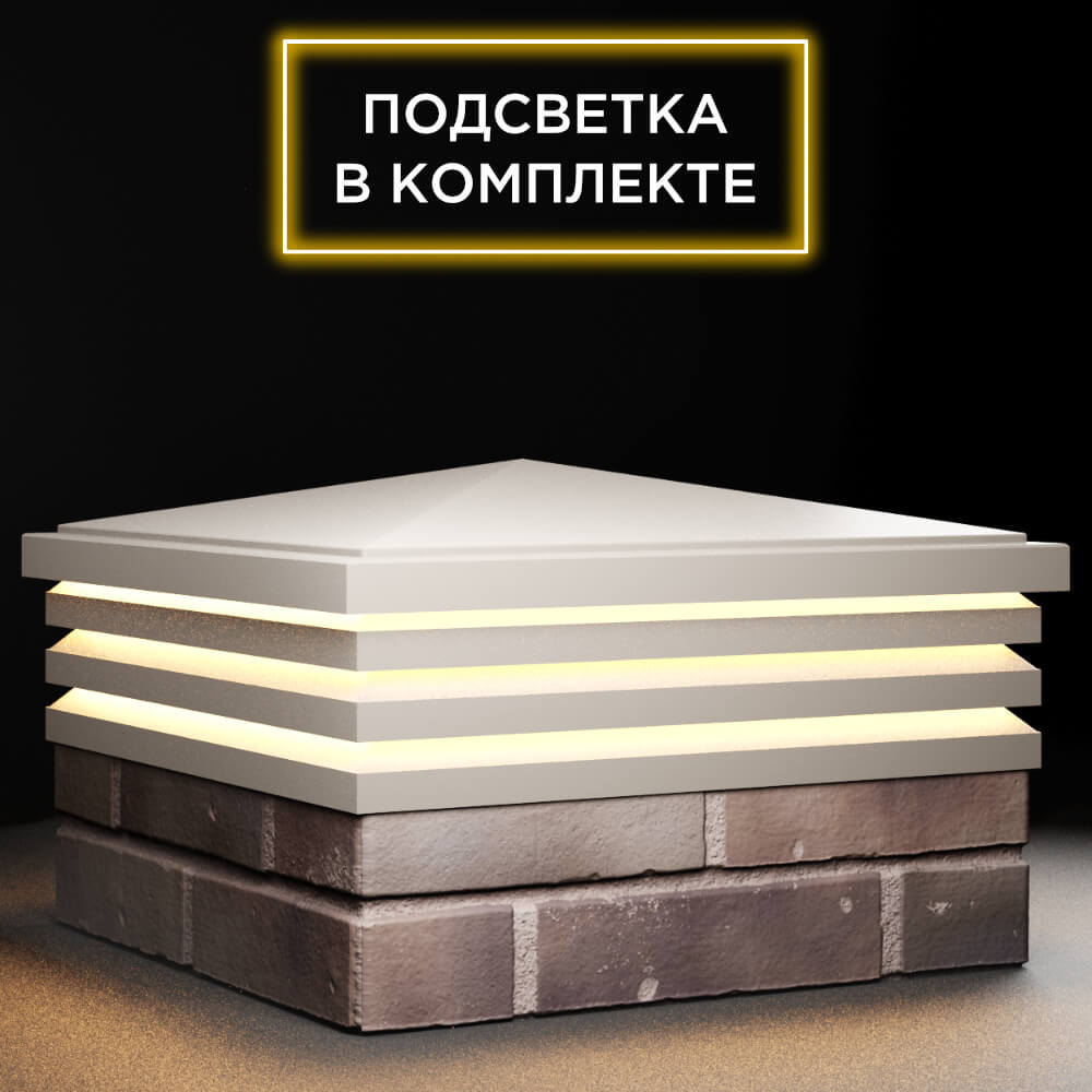 Колпак Zking Бона ХайТек Бежевый на столб 2х2 кирпича (513х513мм) с подсветкой в Кириши фото
