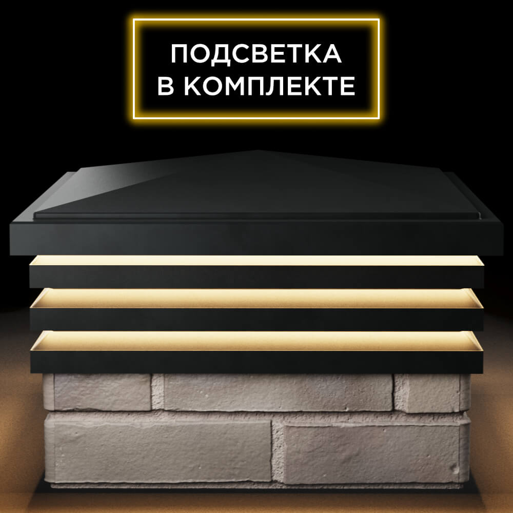 Колпак Zking Бона ХайТек Черный на столб 1.5х1.5 кирпича (385х385мм) с подсветкой Кириши фото