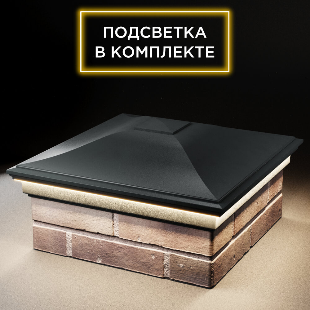 Колпак Zking Монблан Черный на столб 2х2 кирпича (515х515мм) c подсветкой в Кириши фото