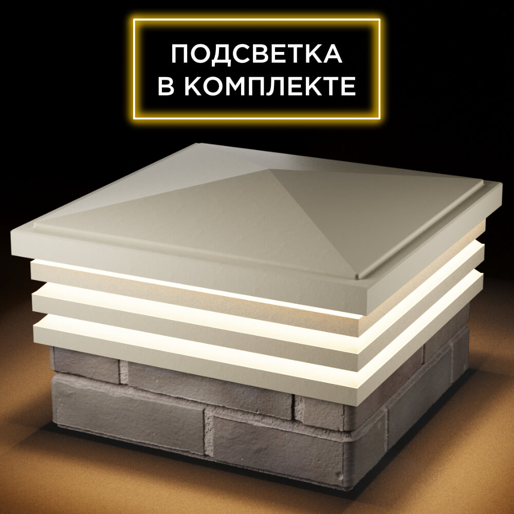 Колпак Zking Бона ХайТек Бежевый на столб 1.5х1.5 кирпича (385х385мм) с подсветкой в Кириши фото