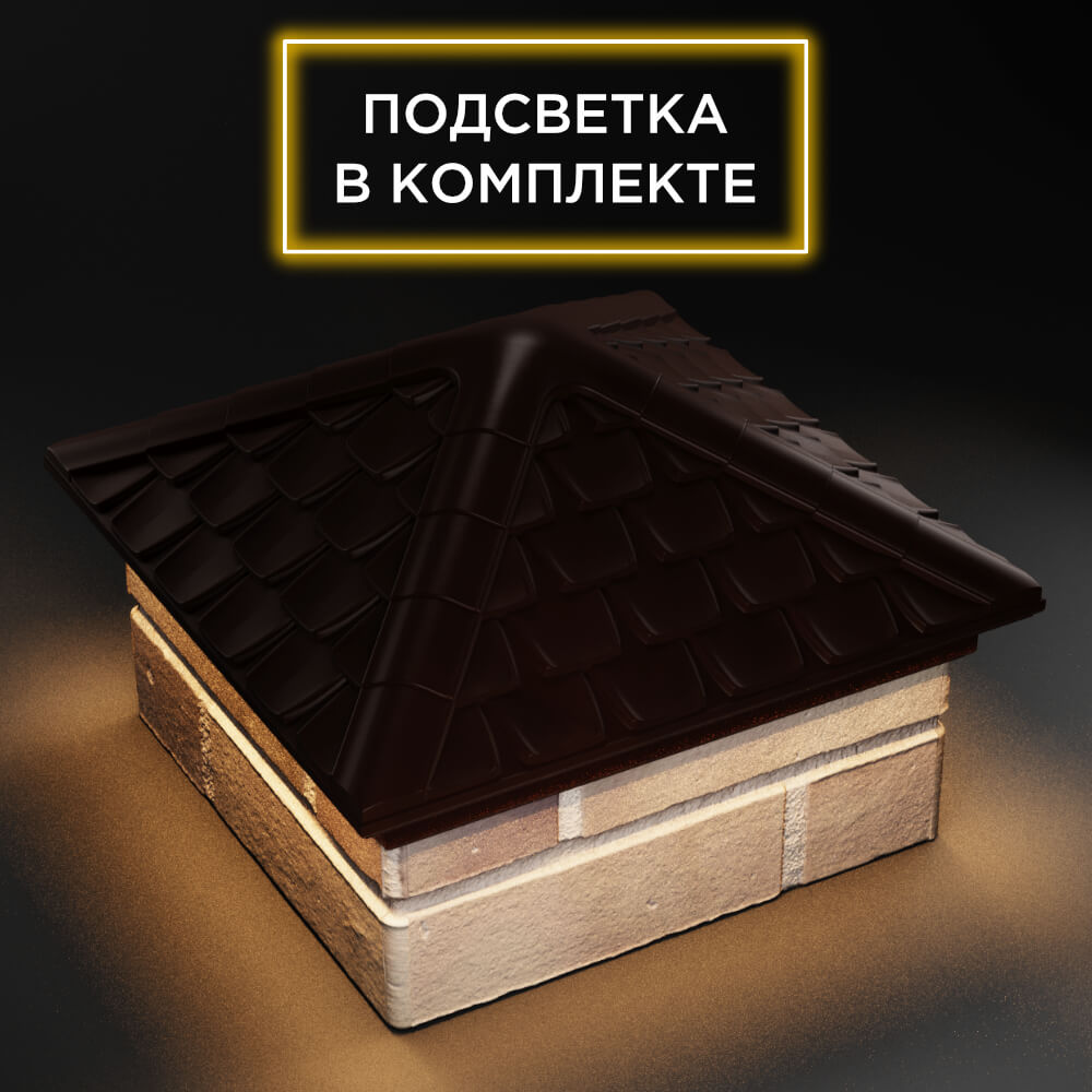 Колпак Zking Эльбрус Коричневый на столб 1.5х1.5 кирпича (385х385мм) с подсветкой в Кириши фото