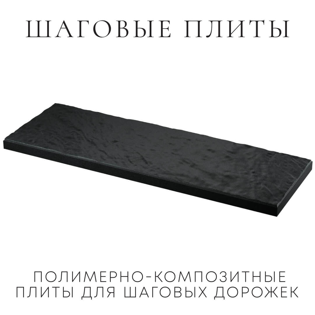 Шаговая плита STONE Черный Сланец 990х330х55мм в Кириши фото