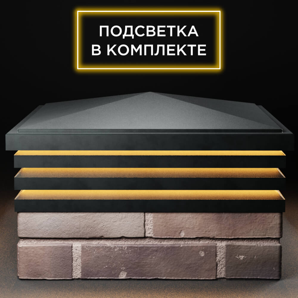 Колпак Zking Бона ХайТек Черный на столб 2х2 кирпича (513х513мм) с подсветкой Кириши фото