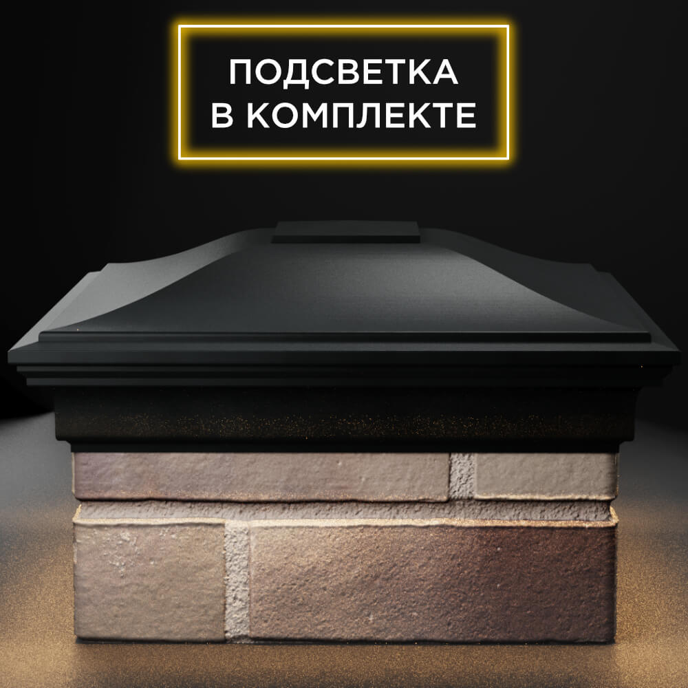 Колпак Zking Монблан Черный на столб 1.5х1.5 кирпича (385х385мм) с подсветкой Кириши фото