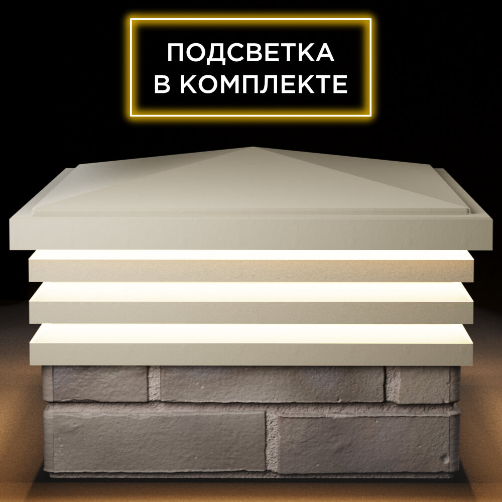 Колпак Zking Бона ХайТек Бежевый на столб 1.5х1.5 кирпича (385х385мм) с подсветкой Кириши фото
