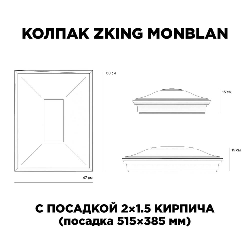 Колпак Zking Монблан Красный на столб 2х1.5 кирпича (515х385мм) c подсветкой в Кириши фото