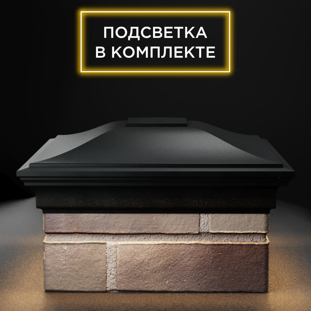 Колпак Zking Монблан Черный на столб 1.5х1.5 еврокирпича 0.7НФ (355х355мм) c подсветкой Кириши фото