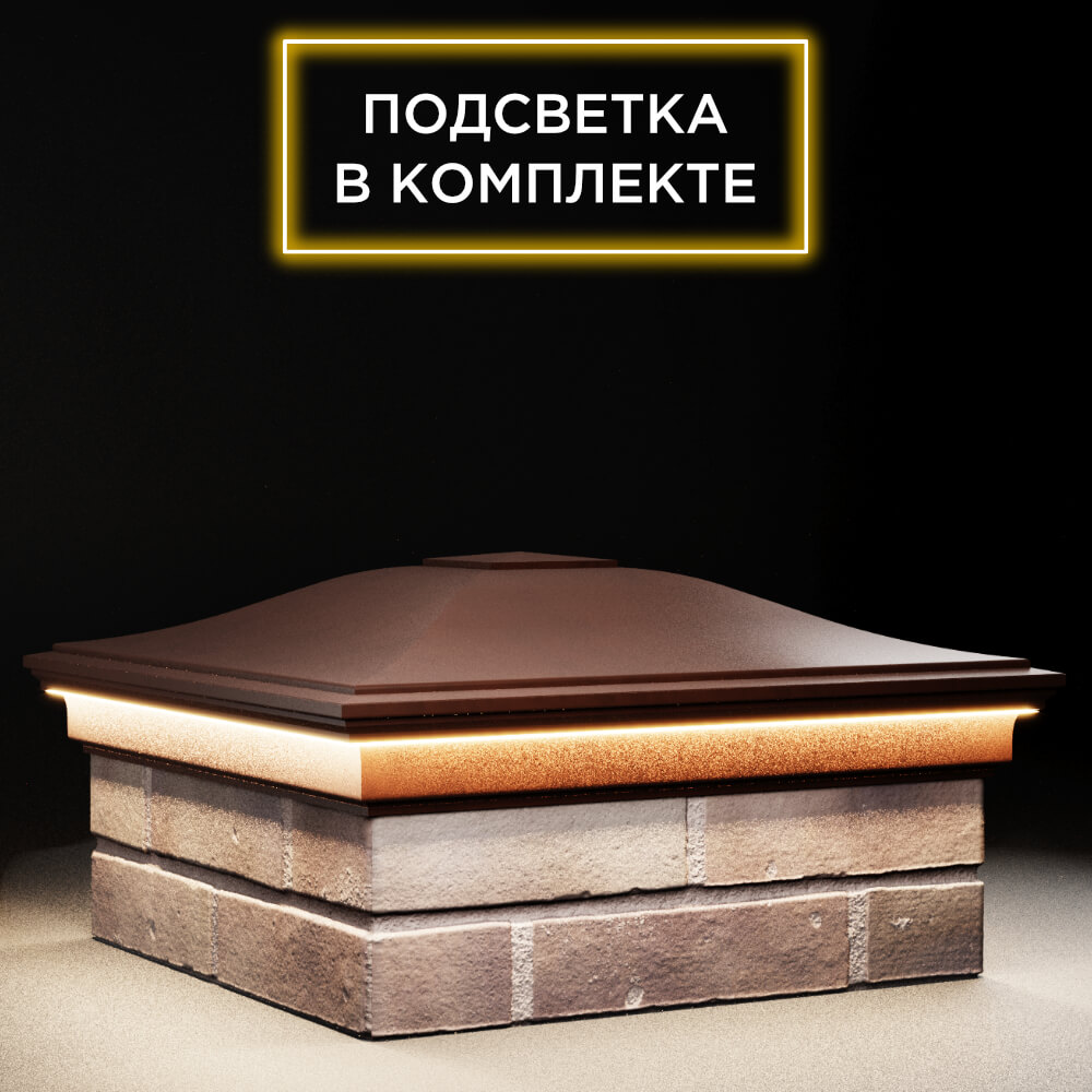 Колпак Zking Монблан Коричневый на столб 2х2 кирпича (515х515мм) c подсветкой в Кириши фото