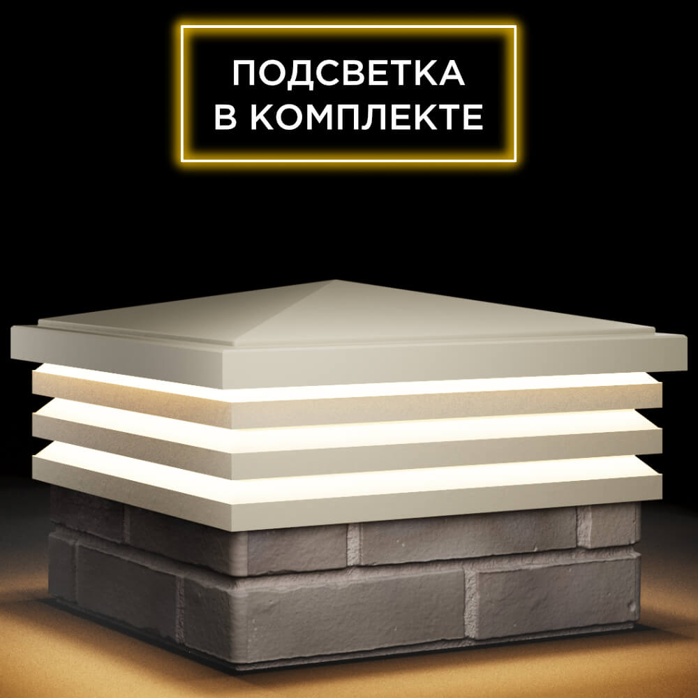 Колпак Zking Бона ХайТек Бежевый на столб 1.5х1.5 кирпича (385х385мм) с подсветкой в Кириши фото