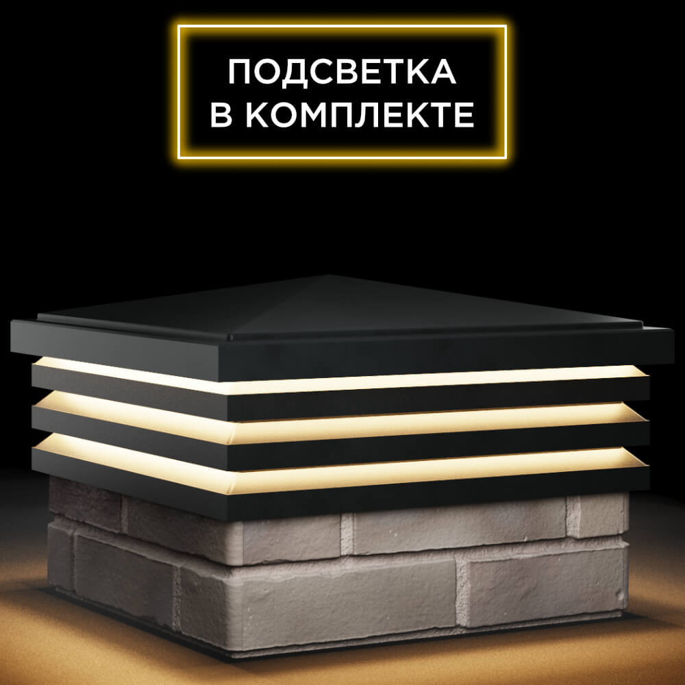 Колпак Zking Бона ХайТек Черный на столб 1.5х1.5 кирпича (385х385мм) с подсветкой в Кириши фото