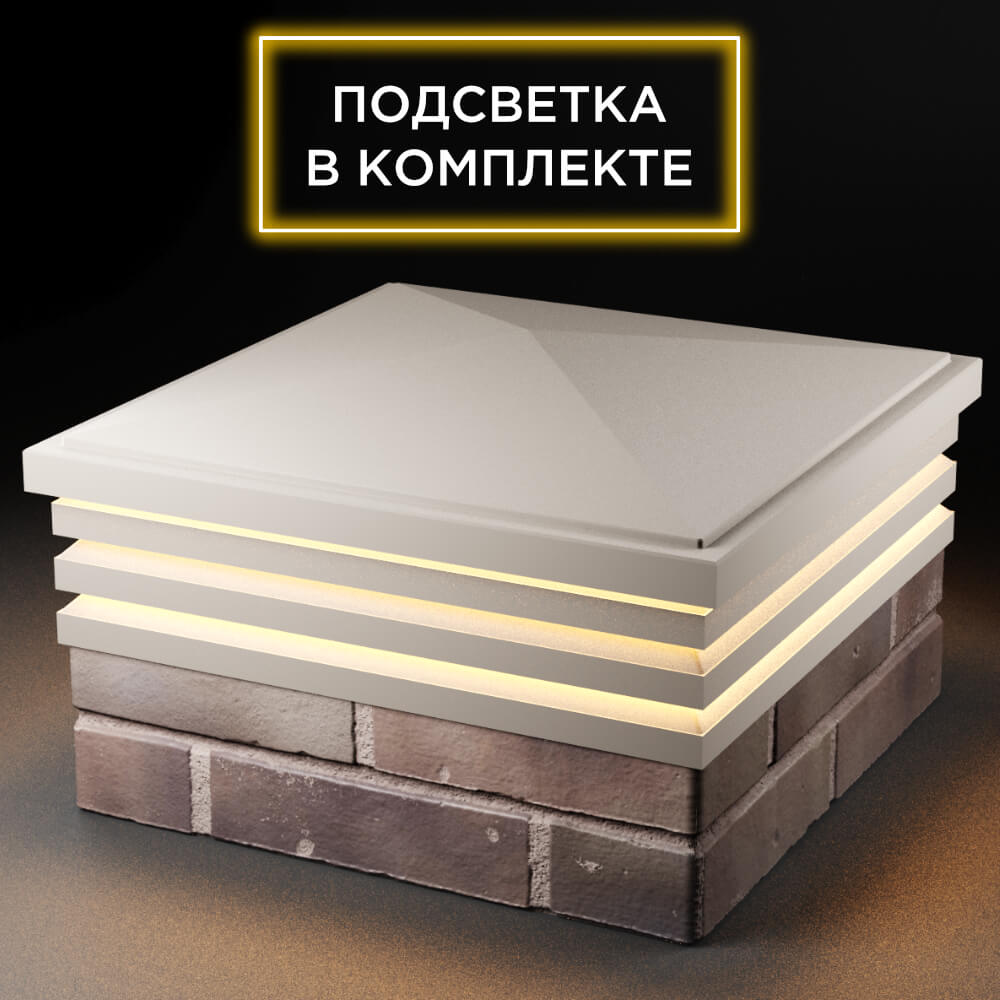 Колпак Zking Бона ХайТек Бежевый на столб 2х2 кирпича (513х513мм) с подсветкой в Кириши фото