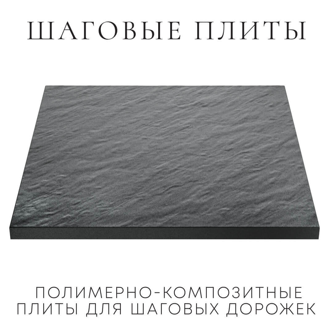 Шаговая плита STONE Графитовый Серый 990х990х55мм в Кириши фото