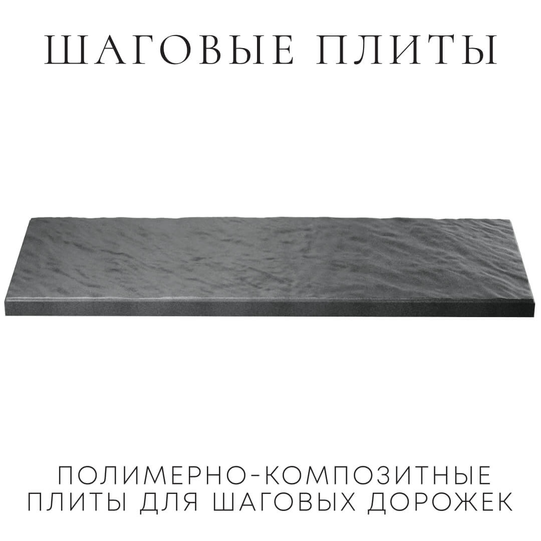 Шаговая плита STONE Графитовый Серый 990х330х55мм в Кириши фото