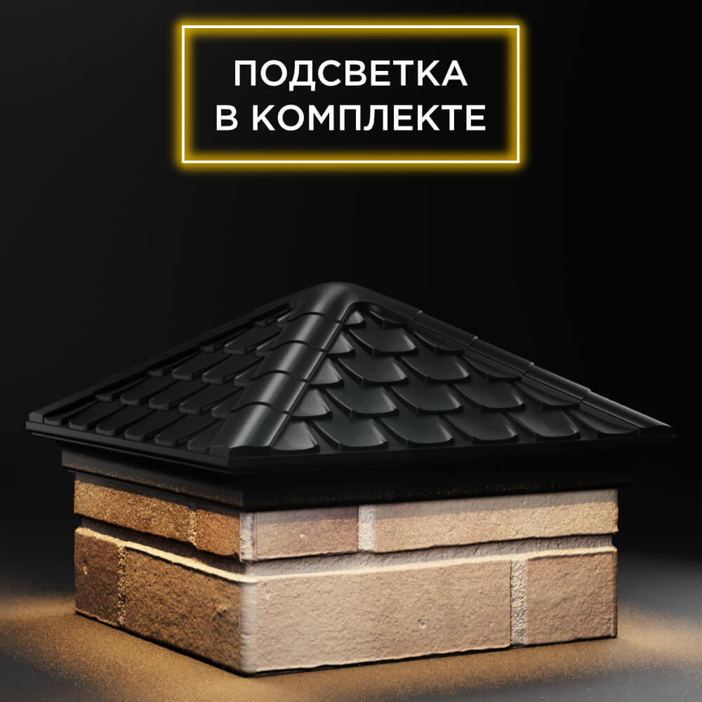 Колпак Zking Эльбрус Черный на столб 1.5х1.5 кирпича (385х385мм) с подсветкой в Кириши фото