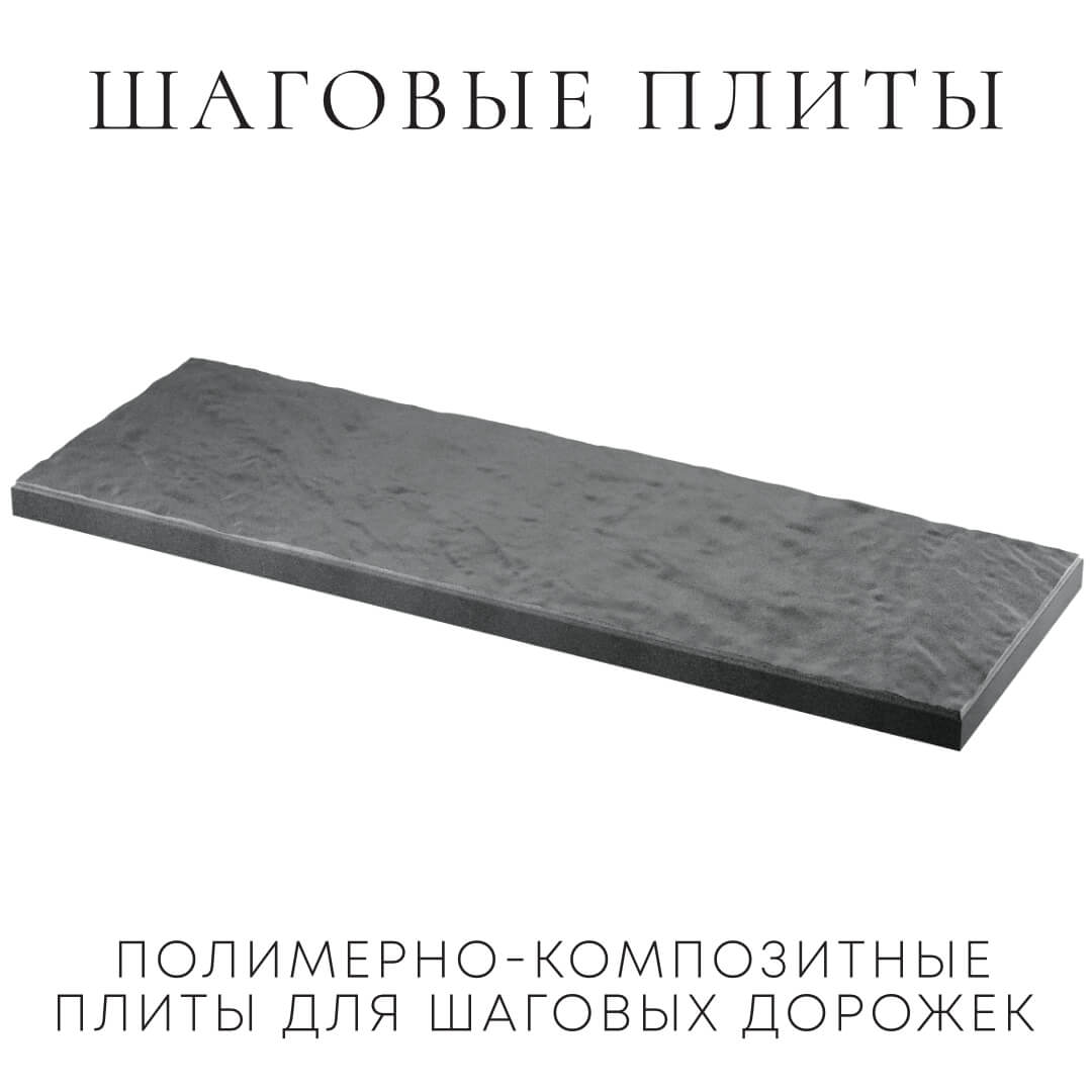 Шаговая плита STONE Графитовый Серый 990х330х55мм в Кириши фото