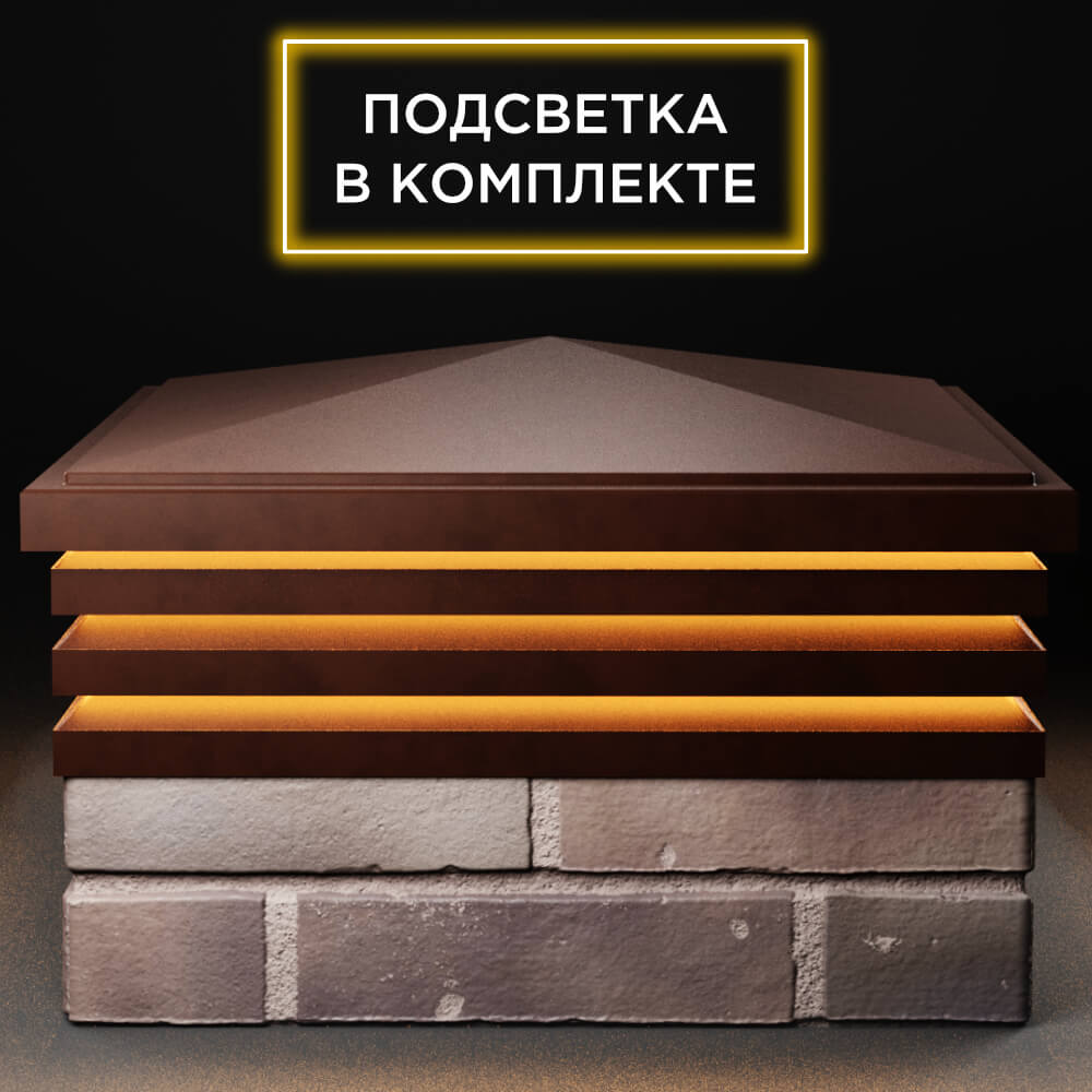 Колпак Zking Бона ХайТек Коричневый на столб 2х2 кирпича (513х513мм) с подсветкой Кириши фото
