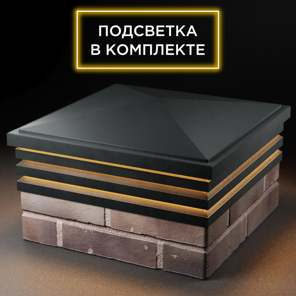 Колпак Zking Бона ХайТек Черный на столб 2х2 кирпича (513х513мм) с подсветкой в Кириши фото