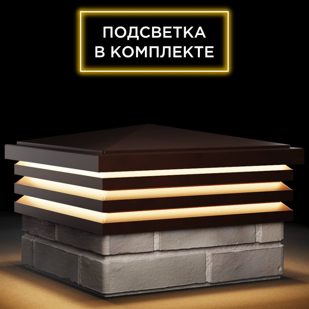 Колпак Zking Бона ХайТек Коричневый на столб 1.5х1.5 кирпича (385х385мм) с подсветкой в Кириши фото