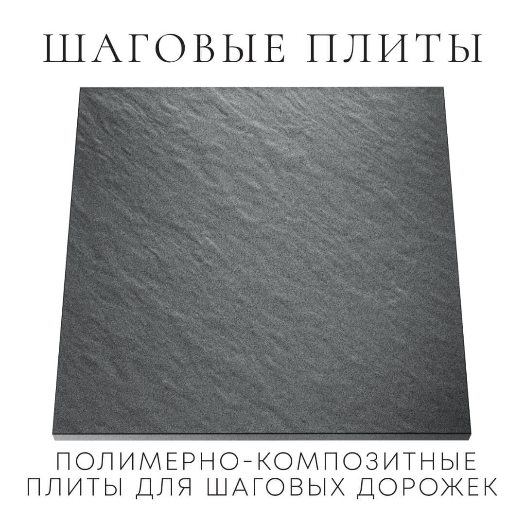 Шаговая плита STONE Графитовый Серый 990х990х55мм Кириши фото