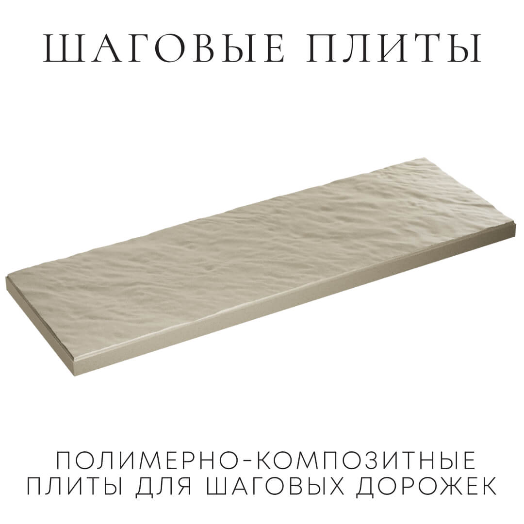 Шаговая плита STONE Светлая Галька 990х330х55мм в Кириши фото