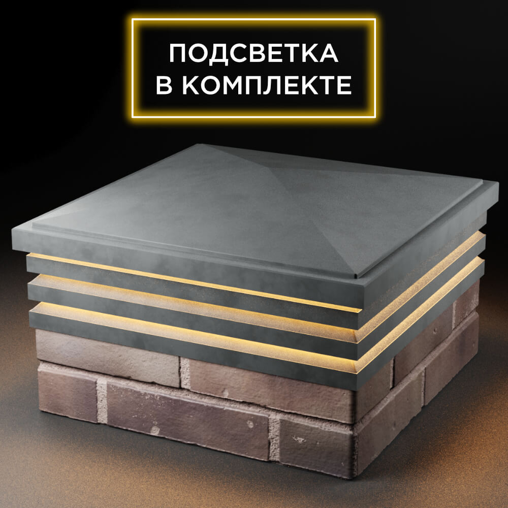 Колпак Zking Бона ХайТек Серый на столб 2х2 кирпича (513х513мм) с подсветкой в Кириши фото