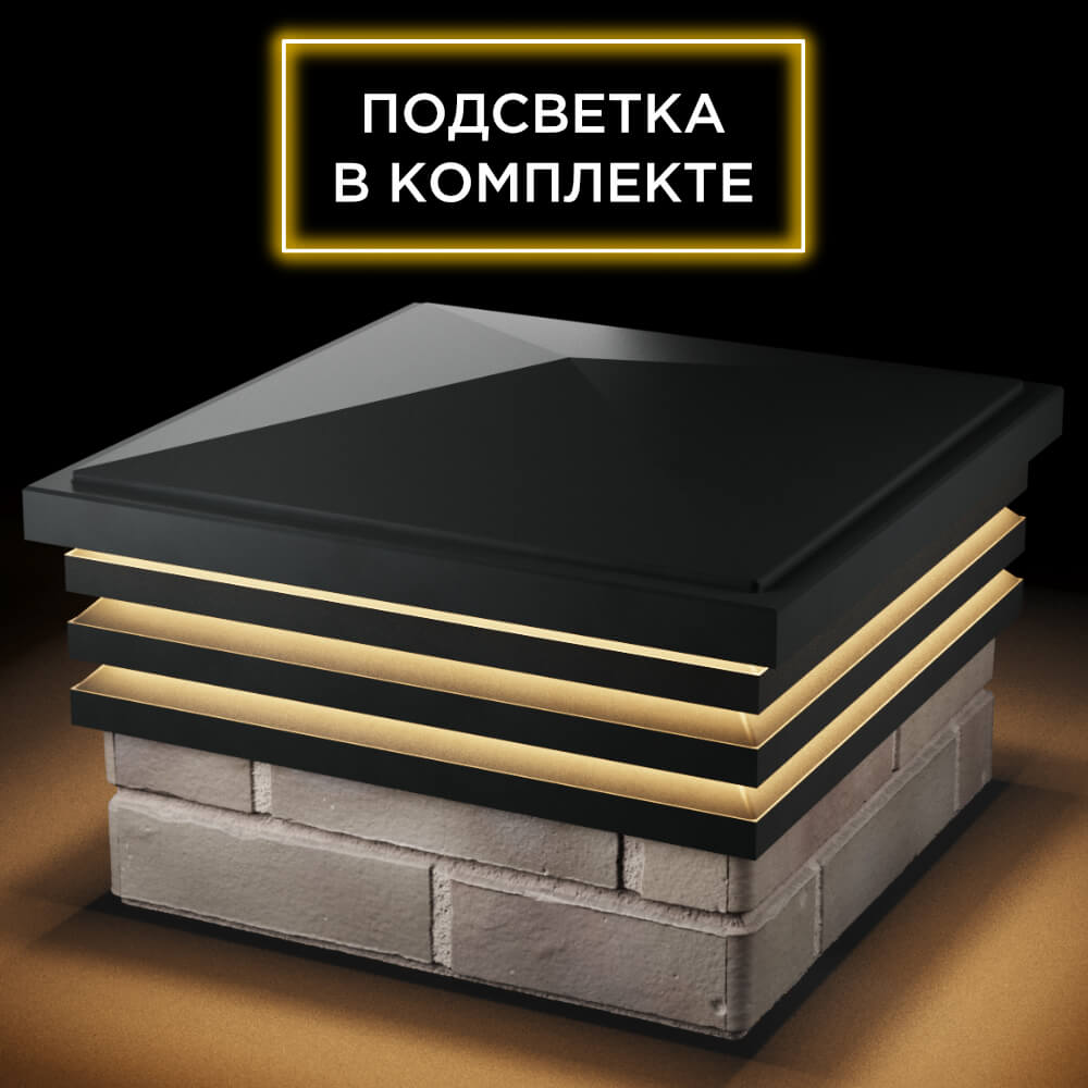 Колпак Zking Бона ХайТек Черный на столб 1.5х1.5 кирпича (385х385мм) с подсветкой в Кириши фото