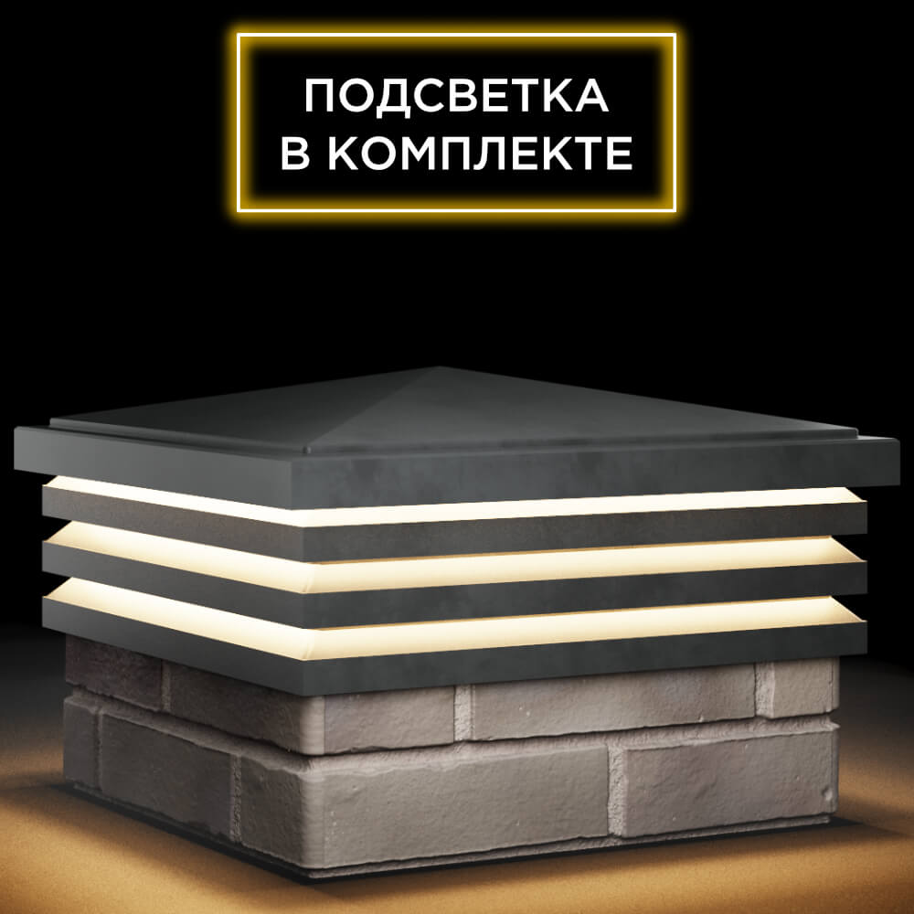 Колпак Zking Бона ХайТек Серый на столб 1.5х1.5 кирпича (385х385мм) с подсветкой в Кириши фото