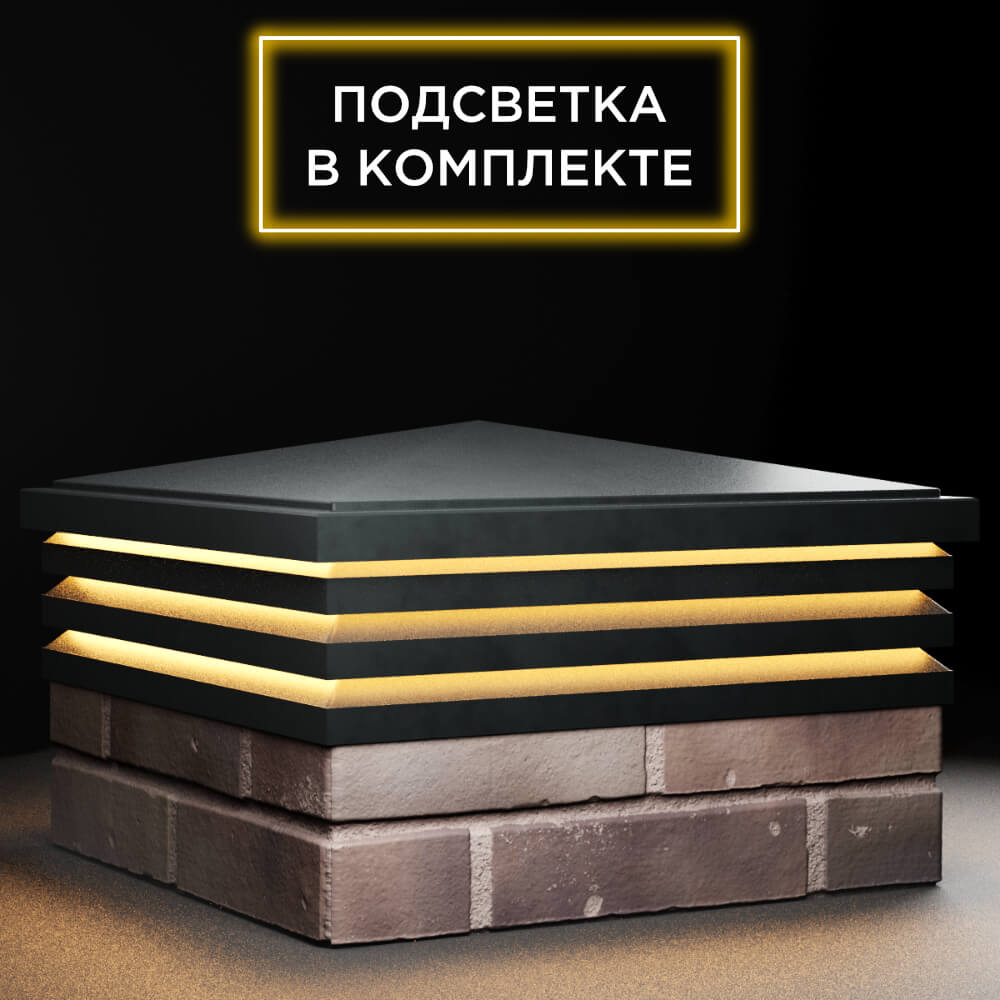 Колпак Zking Бона ХайТек Черный на столб 2х2 кирпича (513х513мм) с подсветкой в Кириши фото