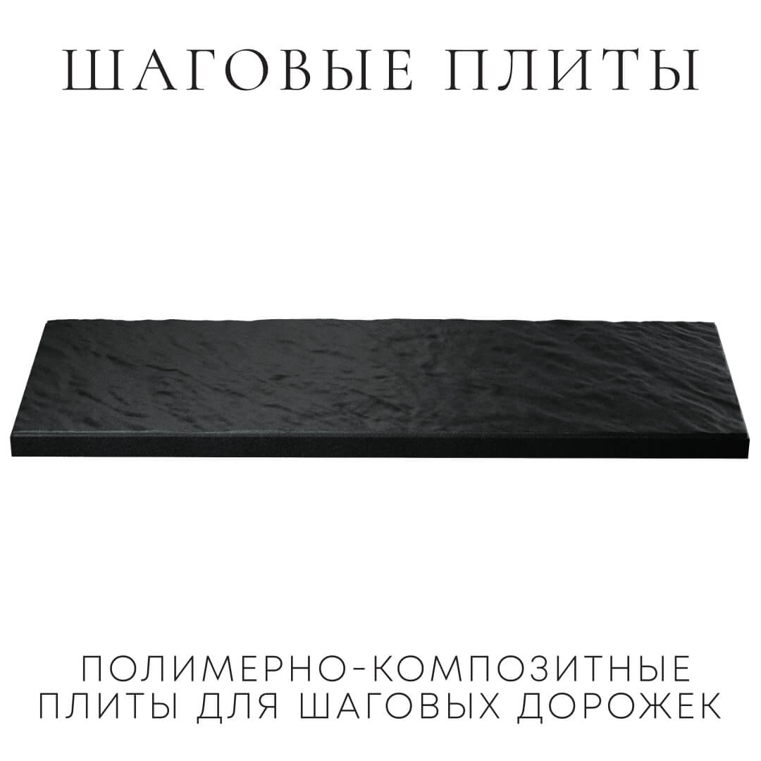 Шаговая плита STONE Черный Сланец 990х330х55мм в Кириши фото