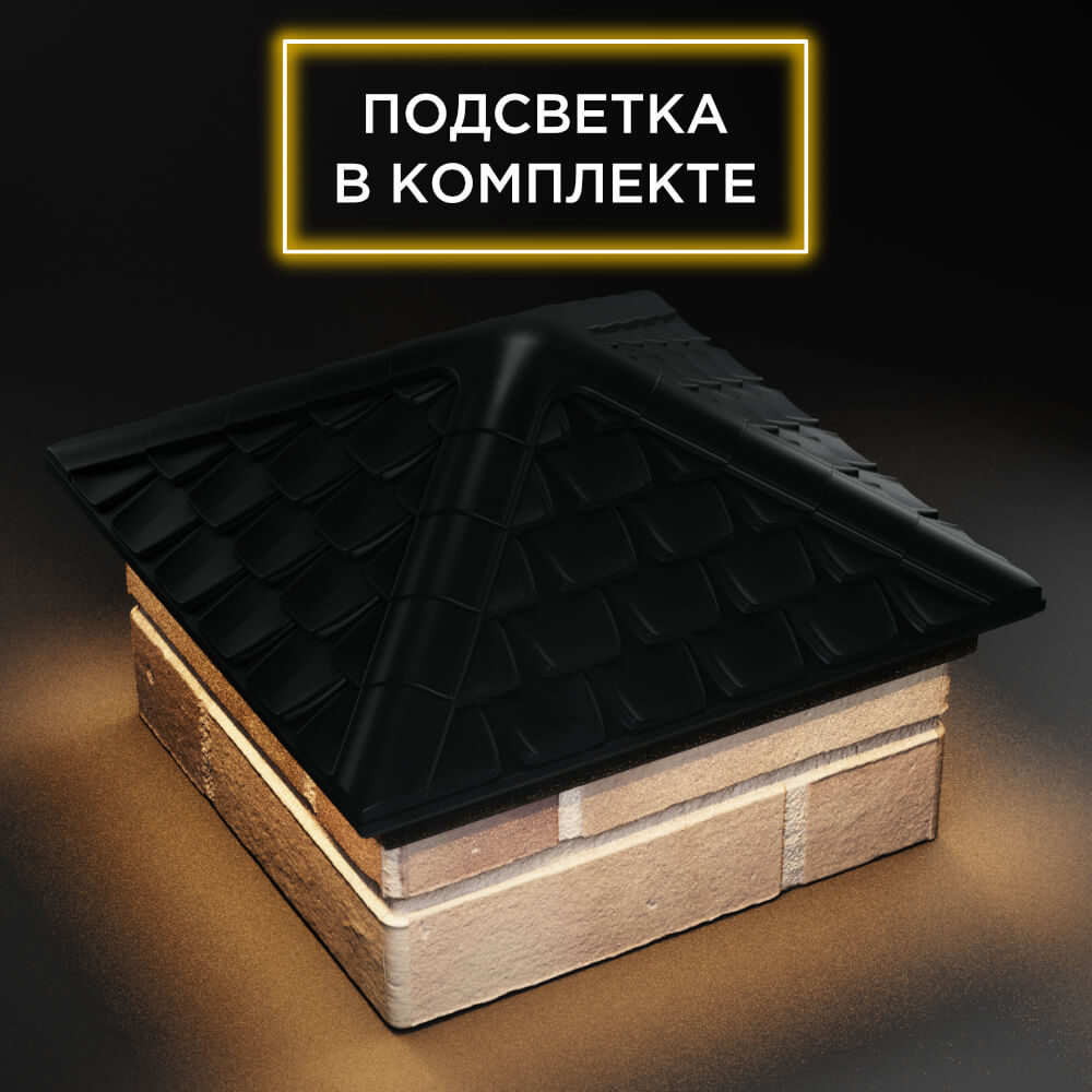 Колпак Zking Эльбрус Черный на столб 1.5х1.5 кирпича (385х385мм) с подсветкой в Кириши фото