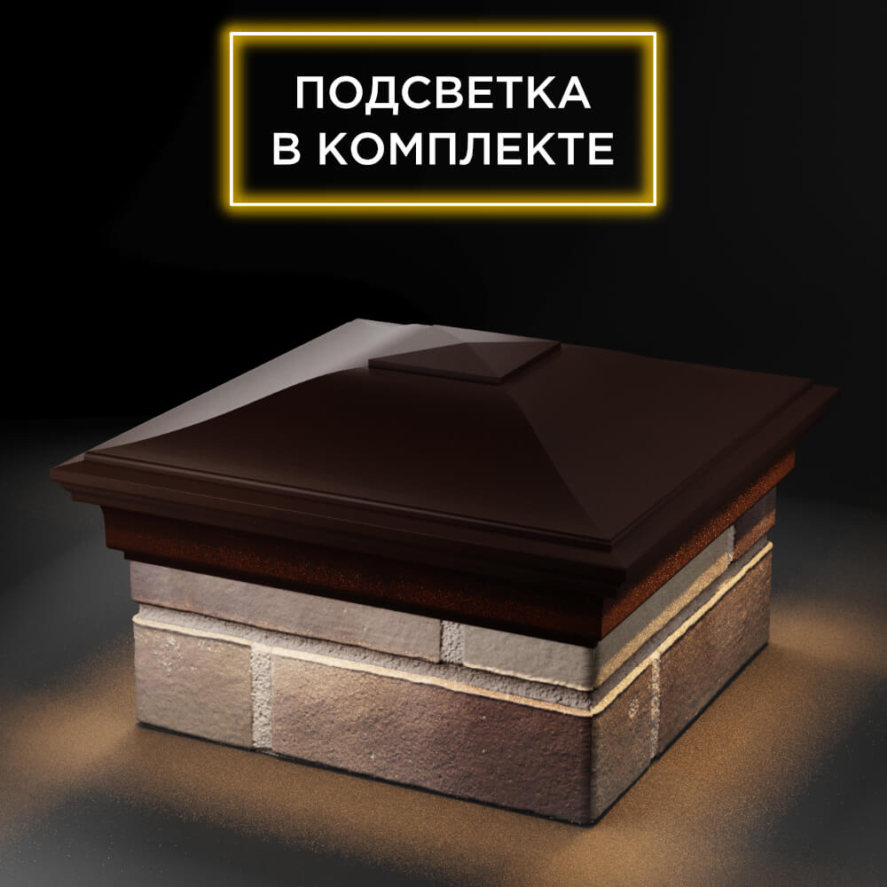 Колпак Zking Монблан Коричневый на столб 1.5х1.5 еврокирпича 0.7НФ (355х355мм) c подсветкой в Кириши фото