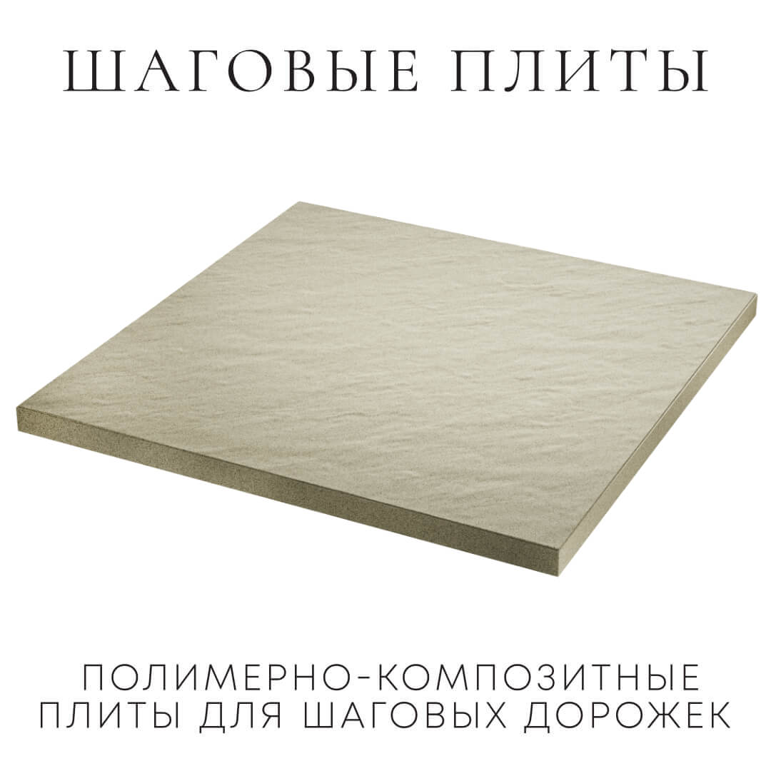 Шаговая плита STONE Светлая Галька 990х990х55мм в Кириши фото