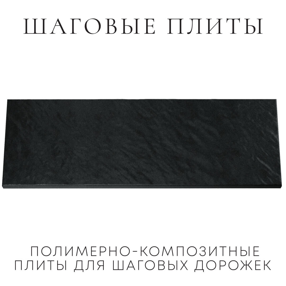 Шаговая плита STONE Черный Сланец 990х330х55мм Кириши фото