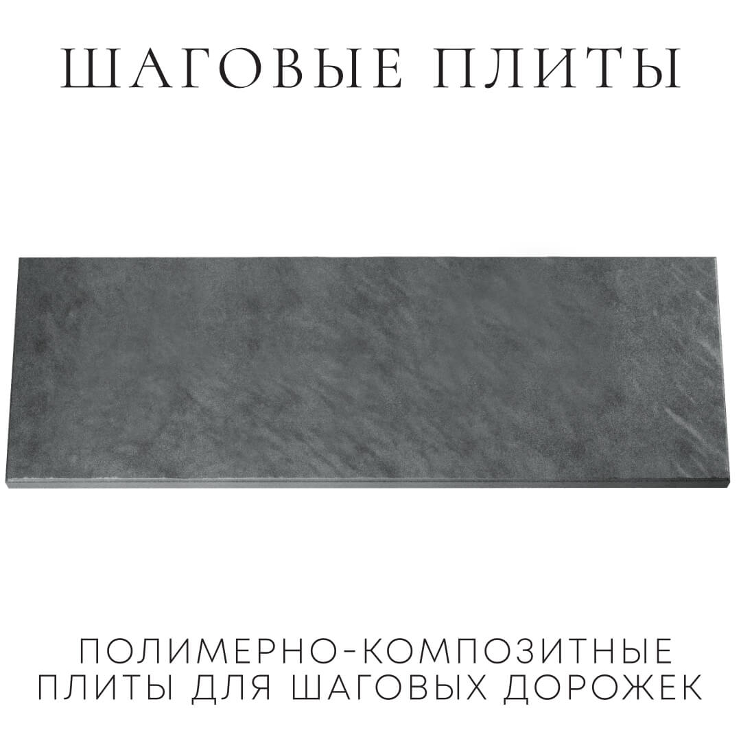Шаговая плита STONE Графитовый Серый 990х330х55мм Кириши фото