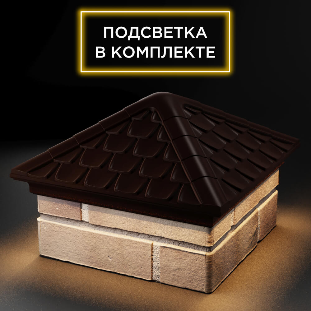 Колпак Zking Эльбрус Коричневый на столб 1.5х1.5 кирпича (385х385мм) с подсветкой в Кириши фото