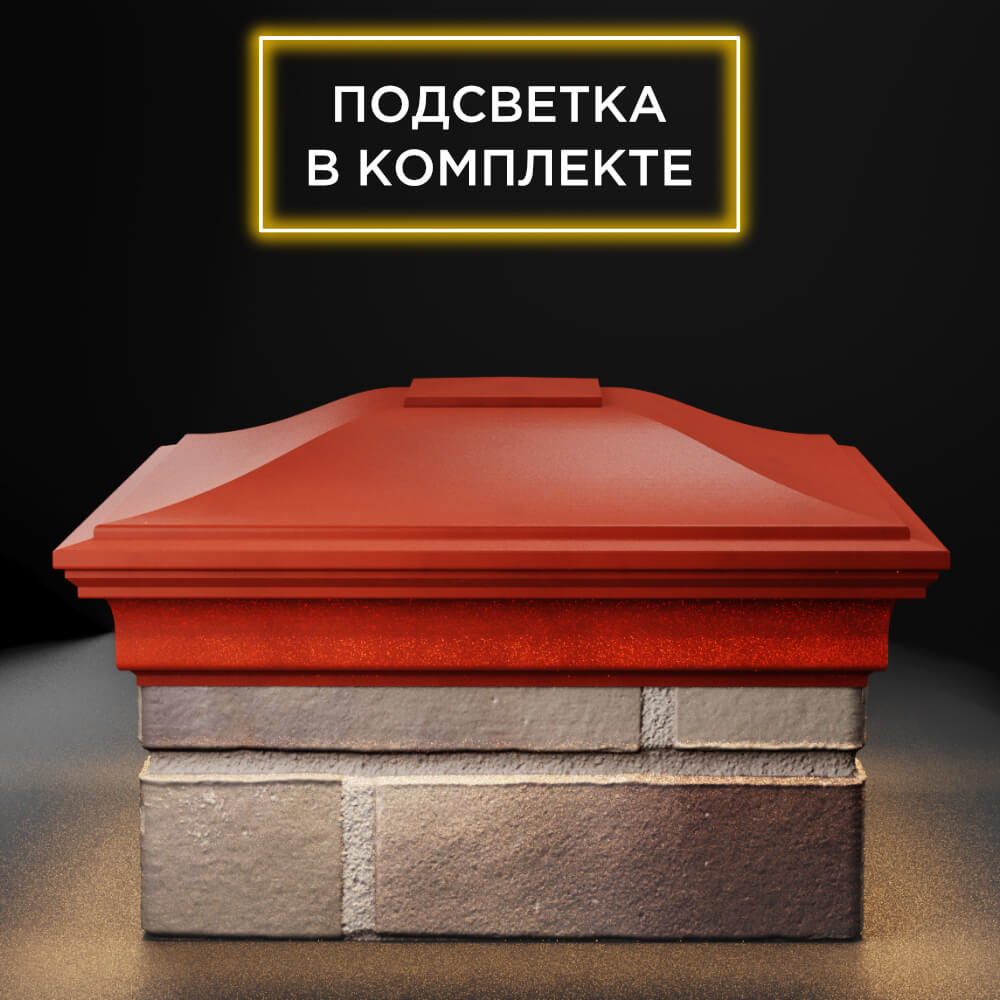 Колпак Zking Монблан Красный на столб 1.5х1.5 еврокирпича 0.7НФ (355х355мм) c подсветкой Кириши фото