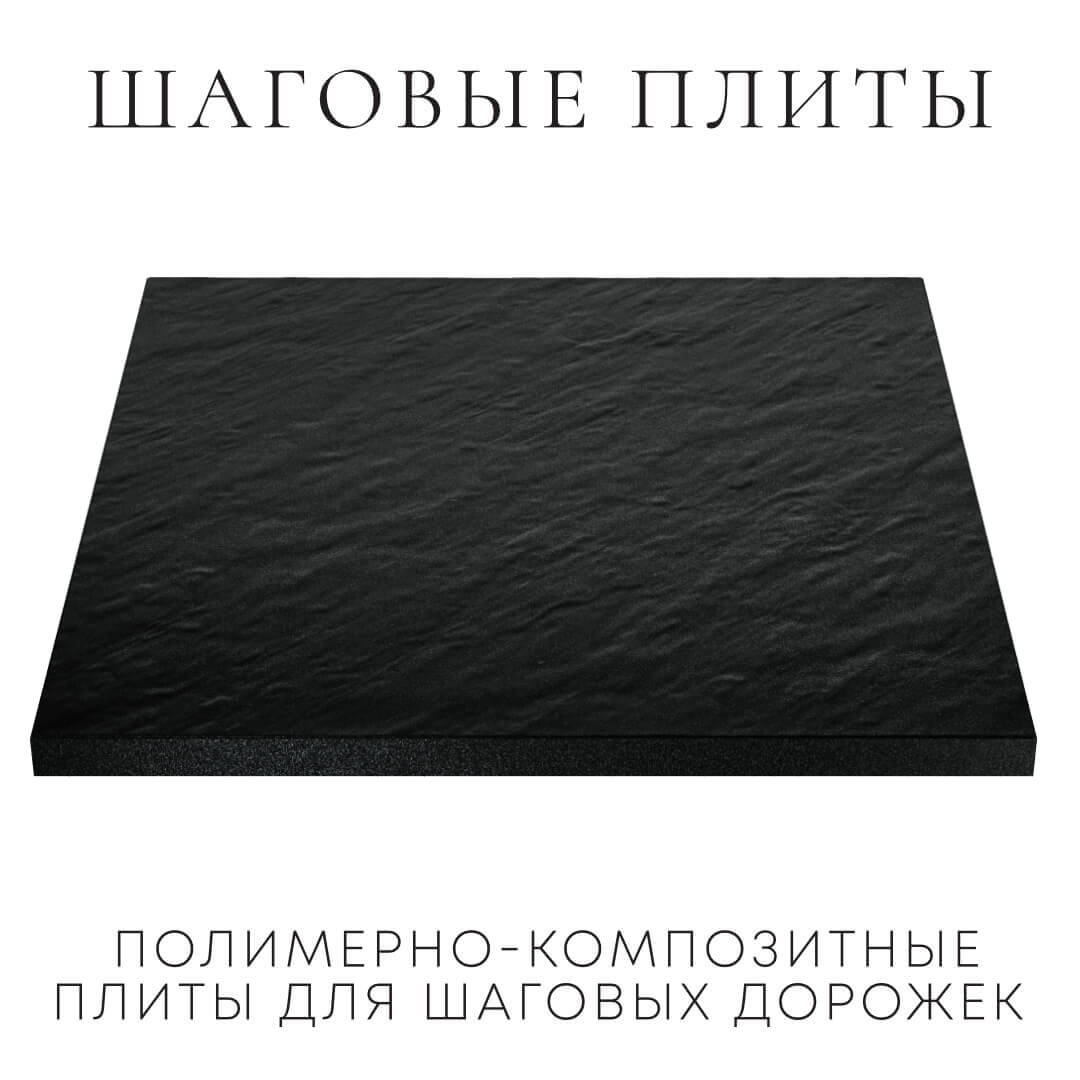Шаговая плита STONE Черный Сланец 990х990х55мм в Кириши фото